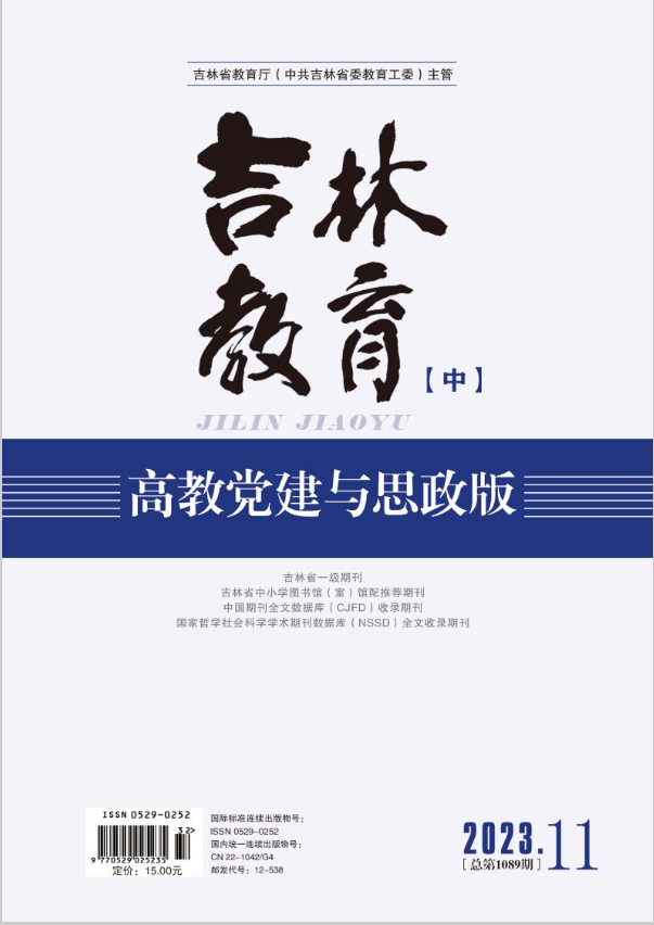 吉林教育(党建与思政版）