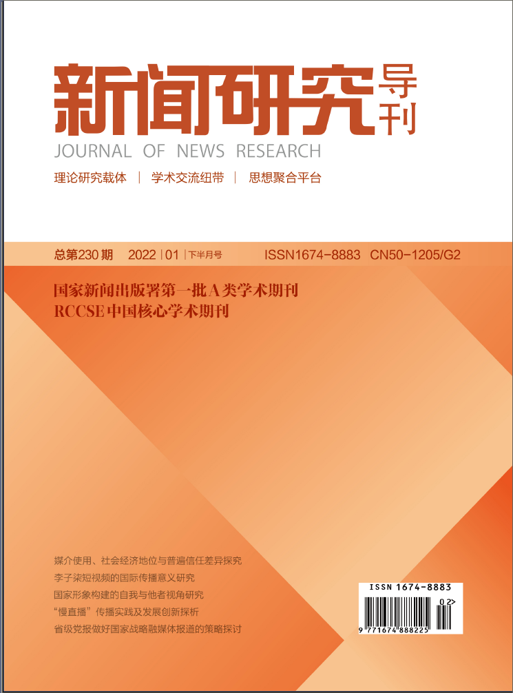 新闻研究导刊