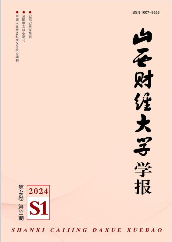 山西财经大学学报（北大核心+南大核心增刊）