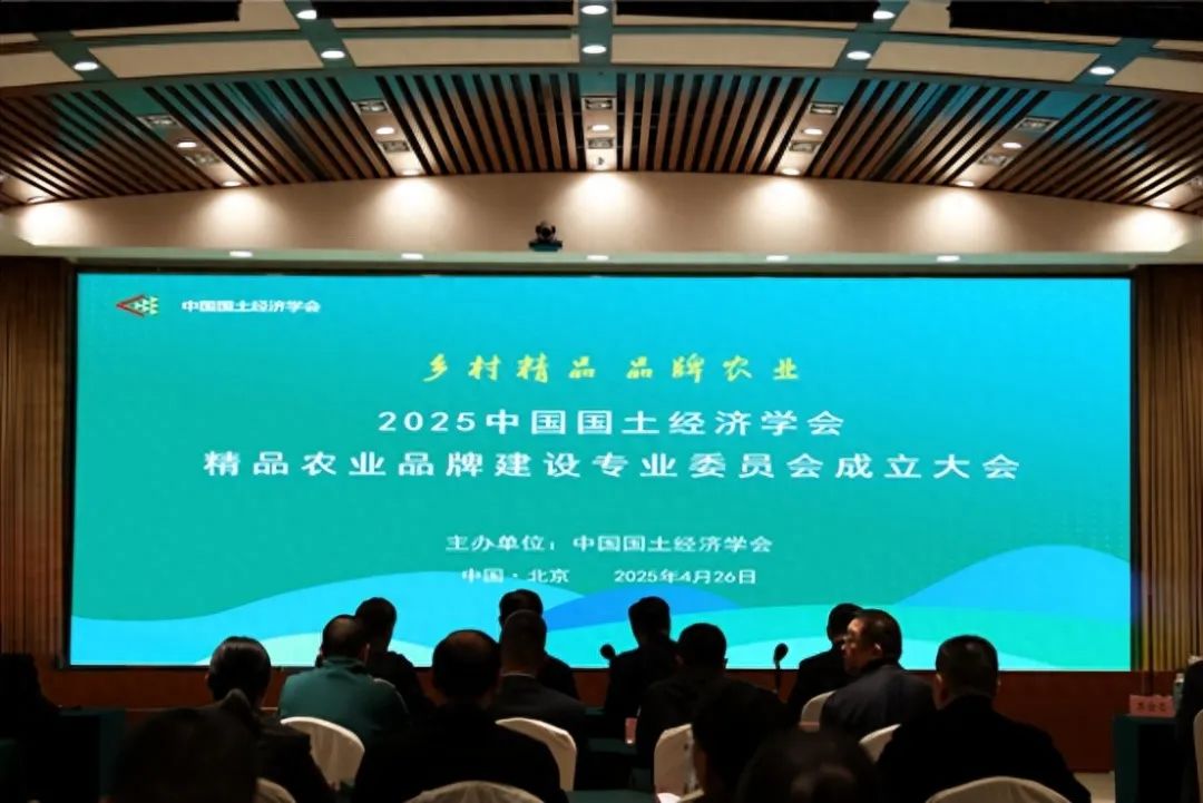 中国国土经济学会精品农业品牌建设专业委员会成立