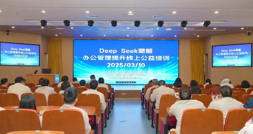 万人云端共享“DeepSeek赋能办公管理效能提升”公开课——钢协2025年首期公益培训圆满举办