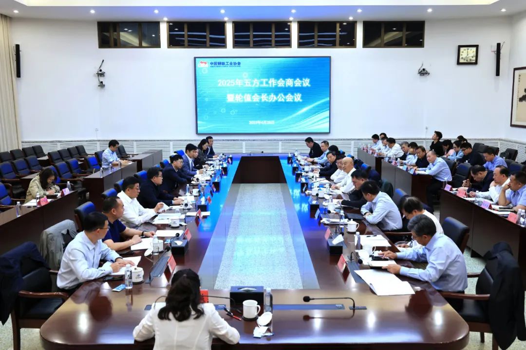 2025年五方工作会商会议暨轮值会长办公会议在京召开