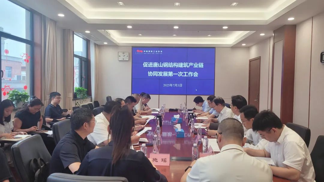 促进唐山市钢结构建筑产业链协同发展第一次工作会议召开