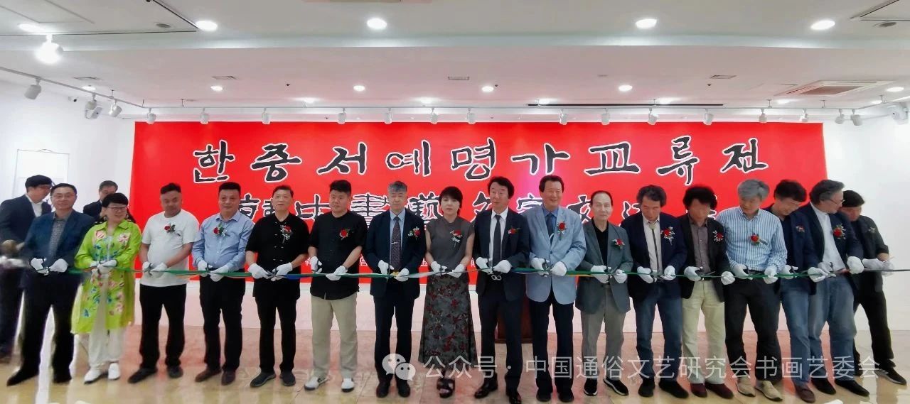 第四届(2025)中韩书画名家交流展在韩国美术馆开幕