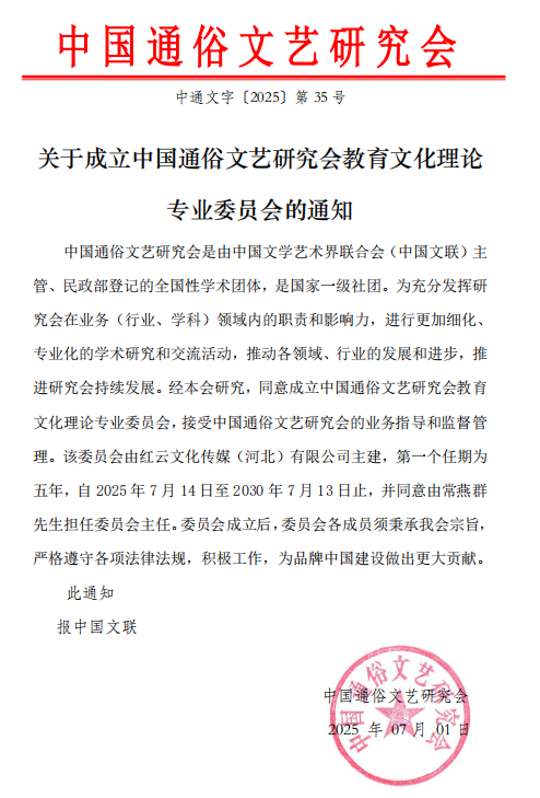 关于中国通俗文艺研究会成立教育文化理论专业委员会通知——任命常燕群同志担任教育教学管理专业委员会主任