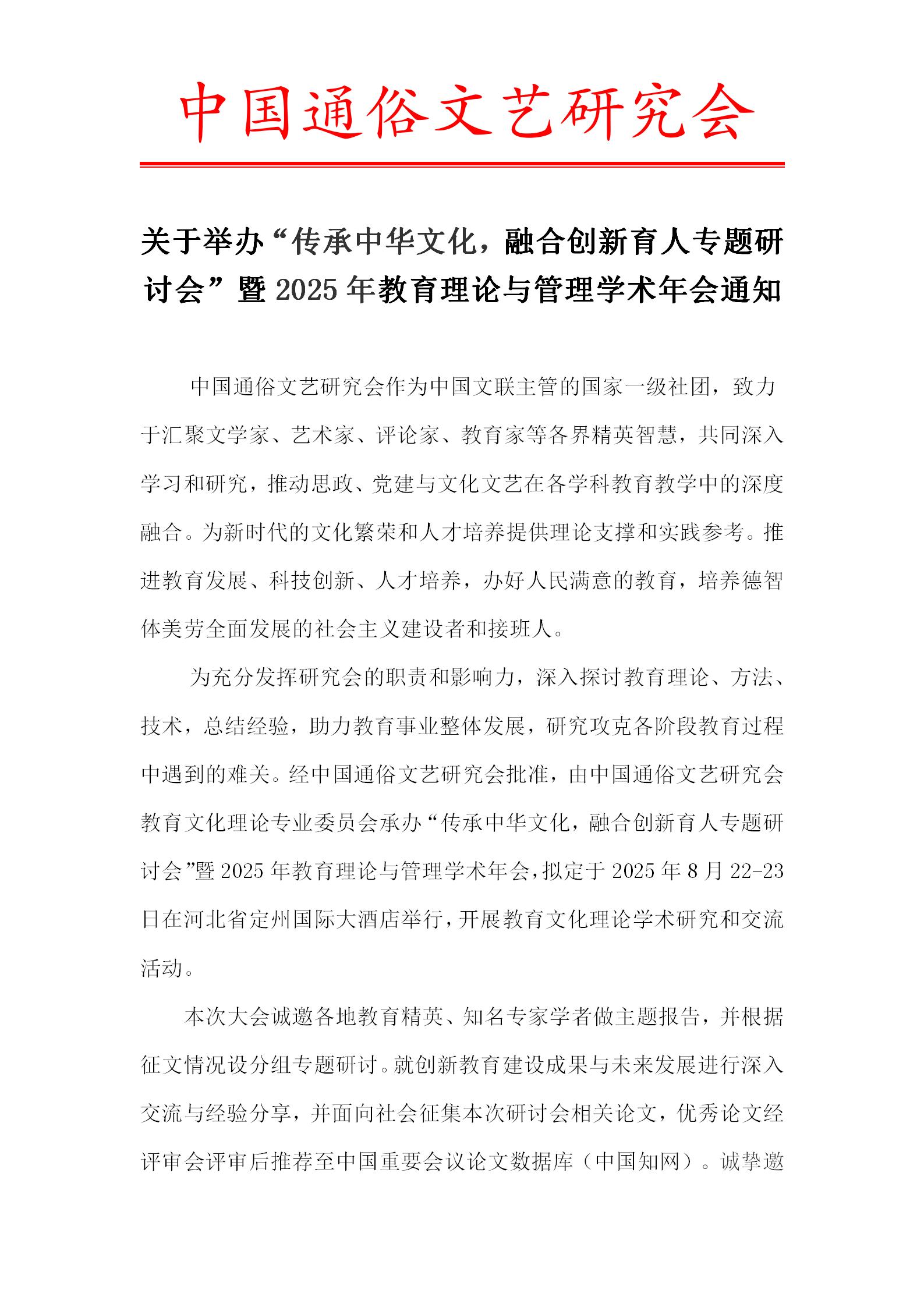 关于举办“传承中华文化，融合创新育人专题研讨会”暨2025年教育理论与管理学术年会通知