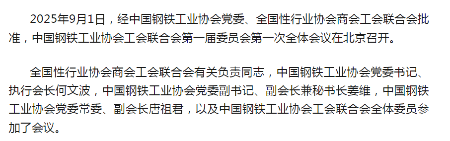 凝聚工会力量 赋能钢铁发展！中国钢铁工业协会工会联合会第一届委员会第一次全体会议在京召开