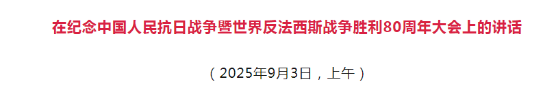 习近平：在纪念中国人民抗日战争暨世界反法西斯战争胜利80周年大会上的讲话