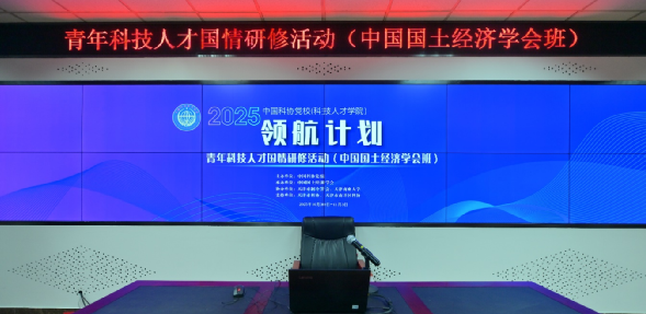 2025“领航计划”青年科技人才国情研修活动（中国国土经济学会班）在津举办