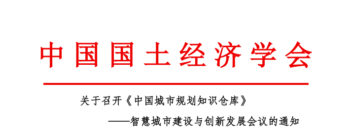 关于召开《中国城市规划知识仓库》——智慧城市建设与创新发展会议的通知