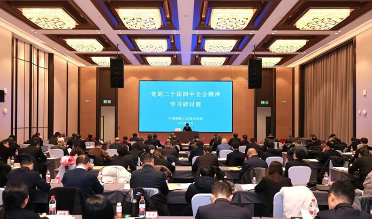 钢协举办学习贯彻党的二十届四中全会精神 和中央经济工作会议精神专题研讨班