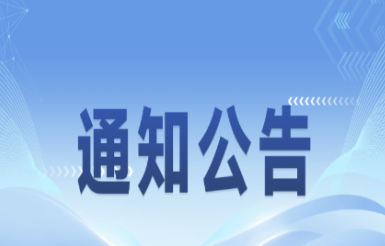 关于开展第15届冶金行业论文评选活动的通知