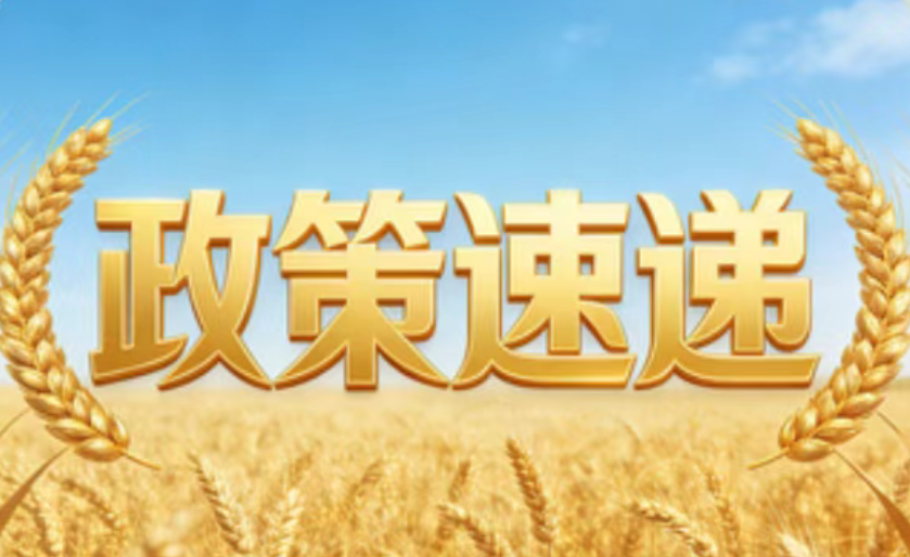 政策速递：农业农村部发布2026年中央财政强农惠农富农政策清单