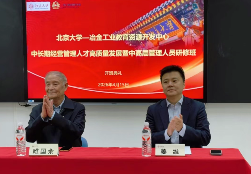 燕园赋能·智领未来——钢铁企业中高层管理人员高级研修班在北京大学顺利开班