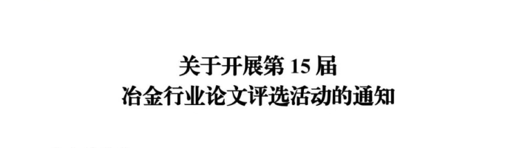 关于开展第15届冶金行业论文评选活动的通知