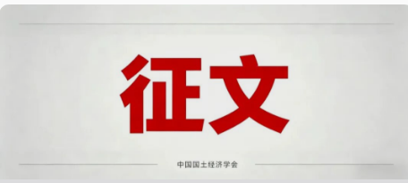 民营经济高质量发展研讨会征文通知（一号）