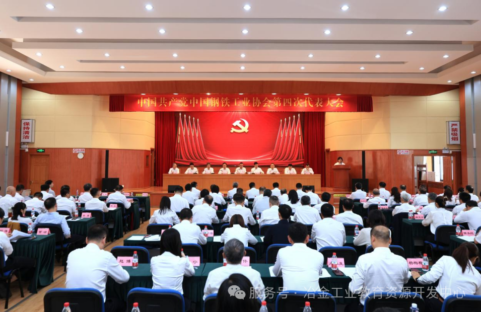 中国共产党中国钢铁工业协会第四次代表大会在京召开