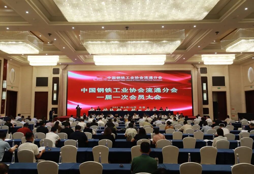 中国钢铁工业协会流通分会正式成立