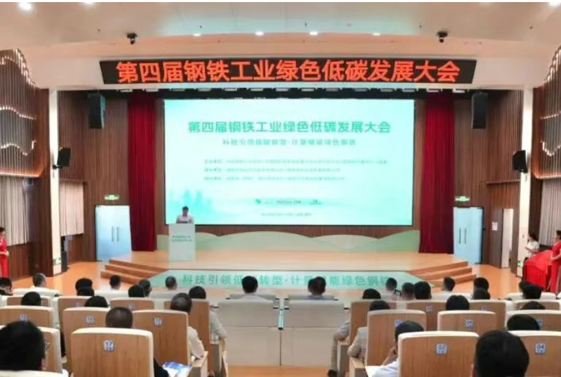 科技引领低碳转型·计量赋能绿色钢铁——第四届钢铁工业绿色低碳发展大会在福建南平召开