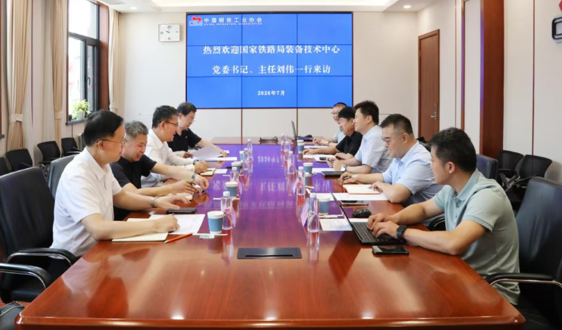 国家铁路局装备技术中心党委书记、主任刘伟一行到访钢协——共商冶金铁路运输高质量发展新路径