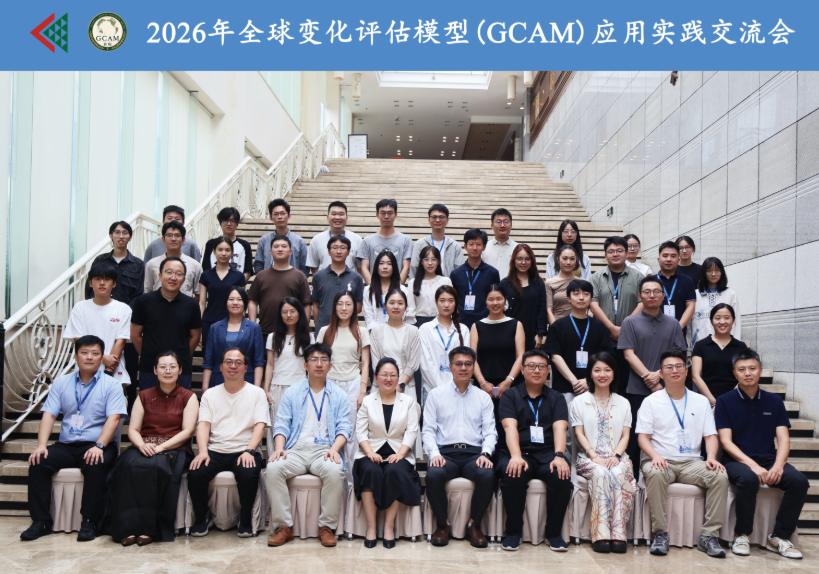 数智技术赋能区域研究—2026年全球变化评估模型（GCAM）应用实践交流会在贵阳举办