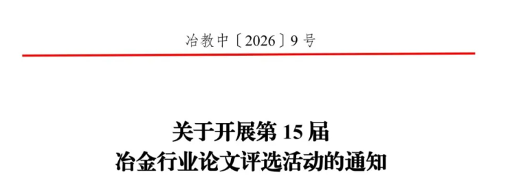 关于开展第15届冶金行业论文评选活动的通知