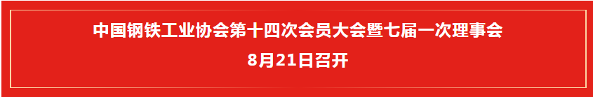 以“质”取胜  “赢”战开局 | 钢协第十四次会员大会暨七届一次理事会即将召开