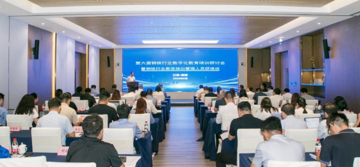 智造未来 人才先行——第六届钢铁行业数字化教育培训研讨会暨钢铁行业教学培训管理人员研修班在南京举办