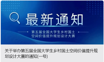 关于举办第五届全国大学生乡村国土空间价值提升规划设计大赛的通知(一号)