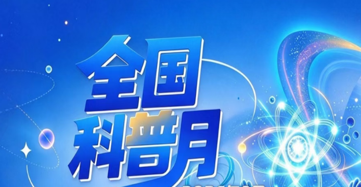 科技改变生活 创新赢得未来——中国国土经济学会联动多地开展科普月系列活动
