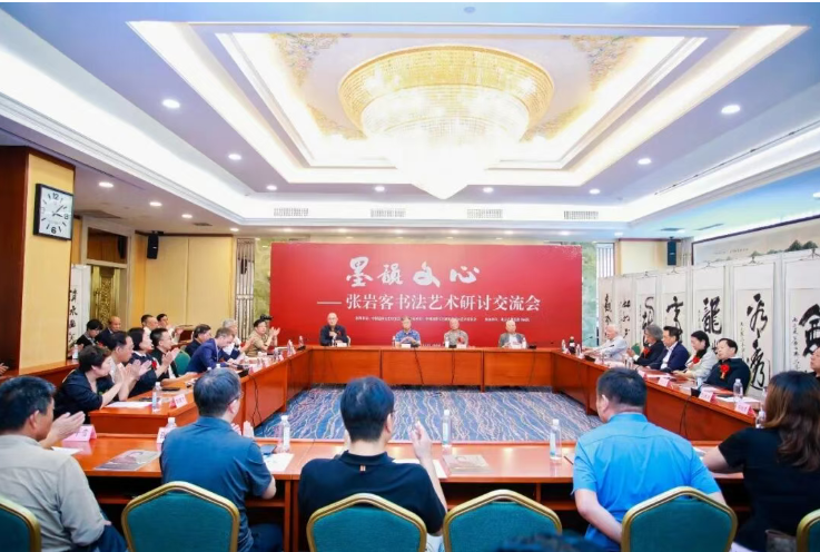墨韵文心传文脉 守正创新启新程——张岩客书法艺术研讨交流会在京举办