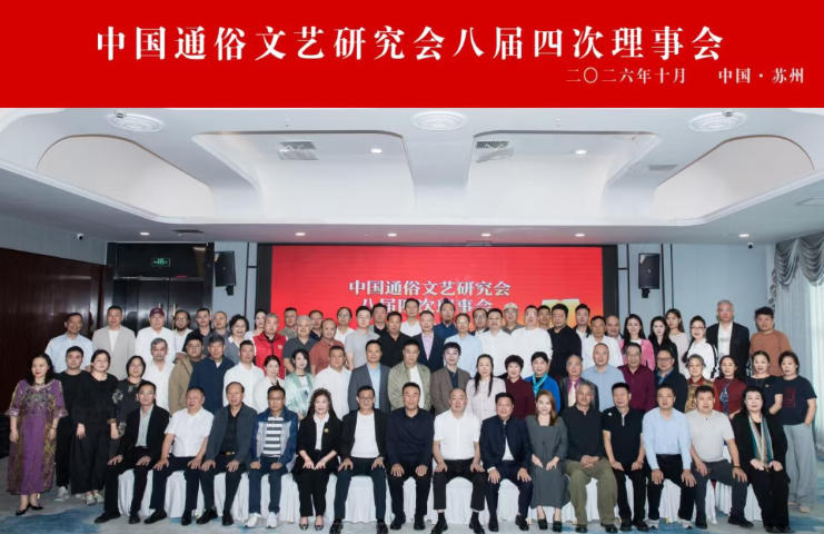 中国通俗文艺研究会第八届四次理事会在苏州召开